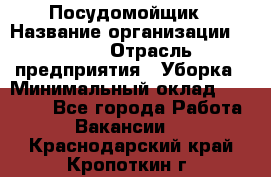 Посудомойщик › Название организации ­ Maxi › Отрасль предприятия ­ Уборка › Минимальный оклад ­ 25 000 - Все города Работа » Вакансии   . Краснодарский край,Кропоткин г.